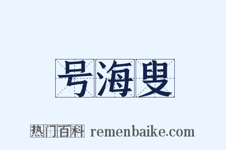 号海叟是什么意思的图片